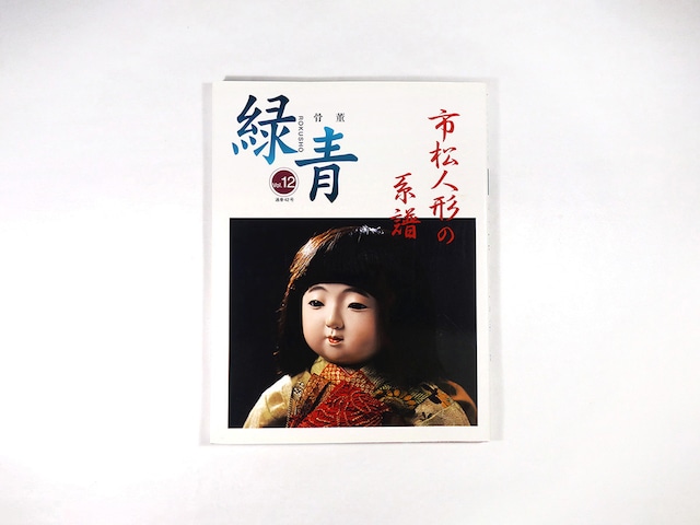 骨董「緑青」特集:市松人形の系譜 - Vol. 12