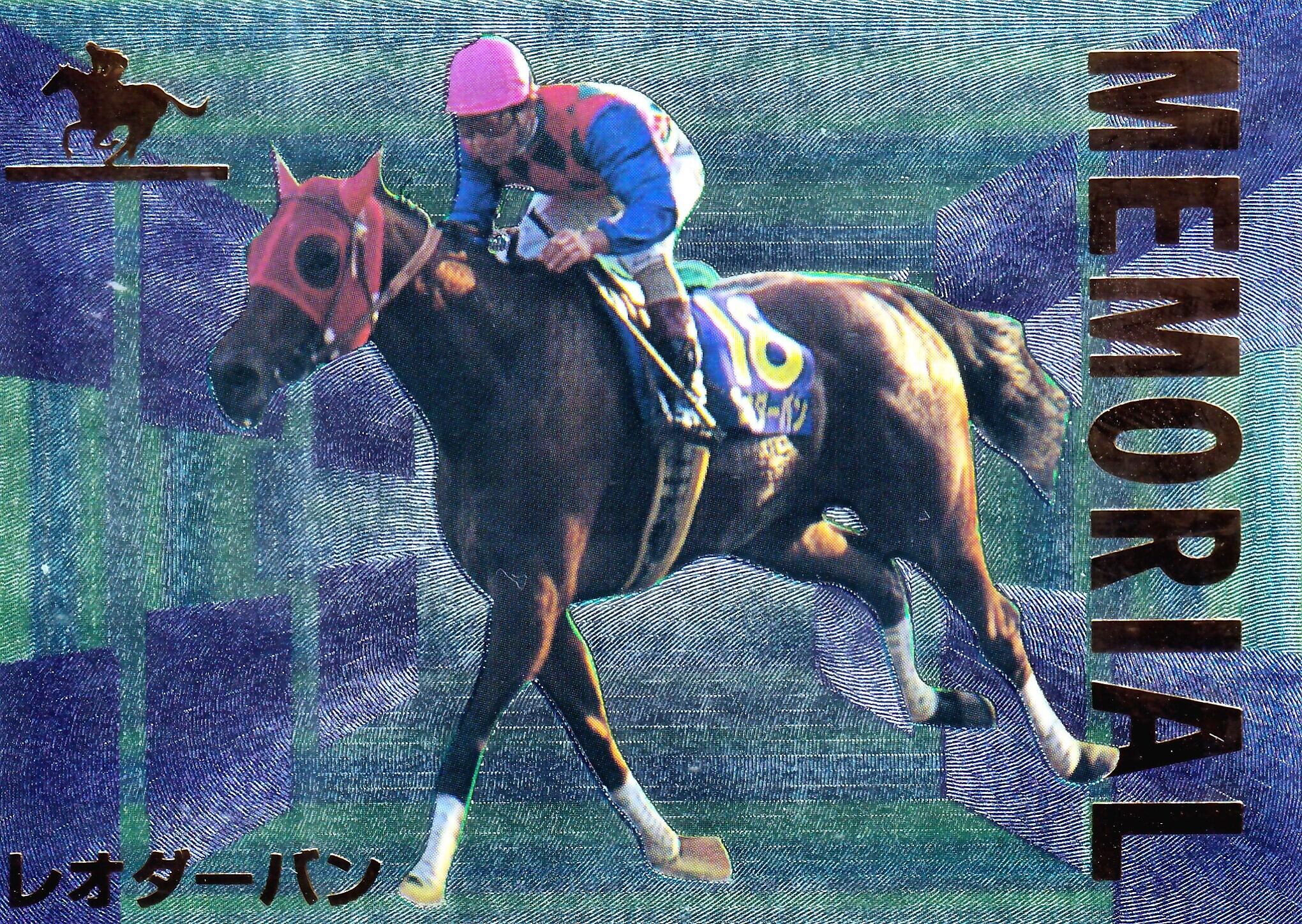 サラブレッドカード96年上半期 | カードショップ うるま屋