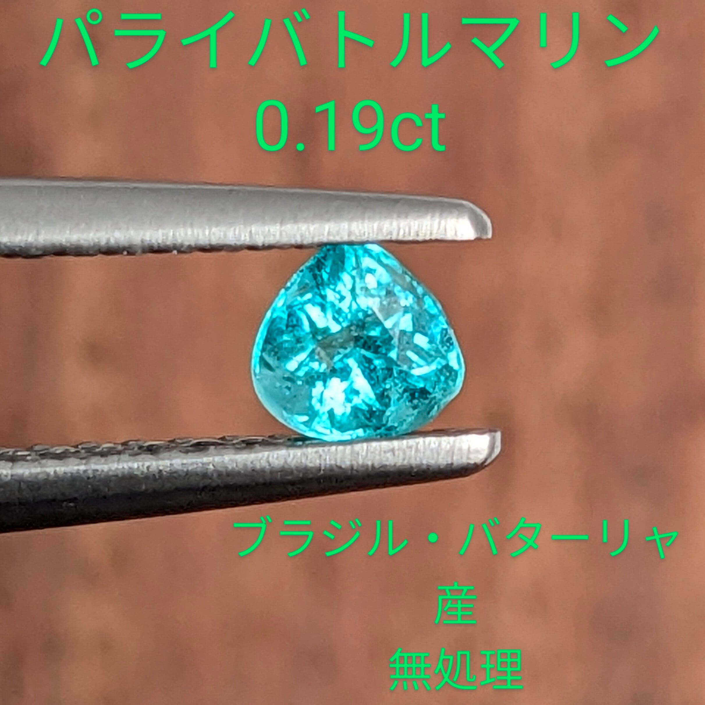 パライバトルマリン [0.19ct] ブラジル・バターリャ産 無処理 (B108 