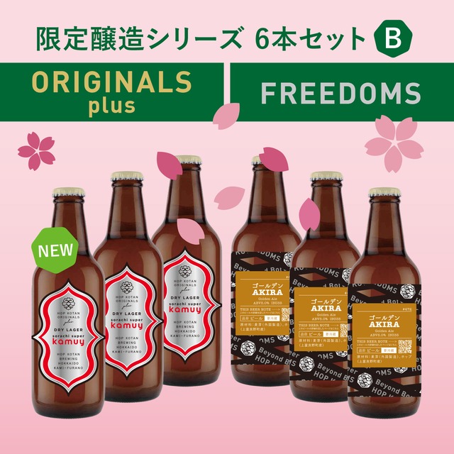 【数量限定】＼100％上富良野産！／お花見堪能6本セット　B