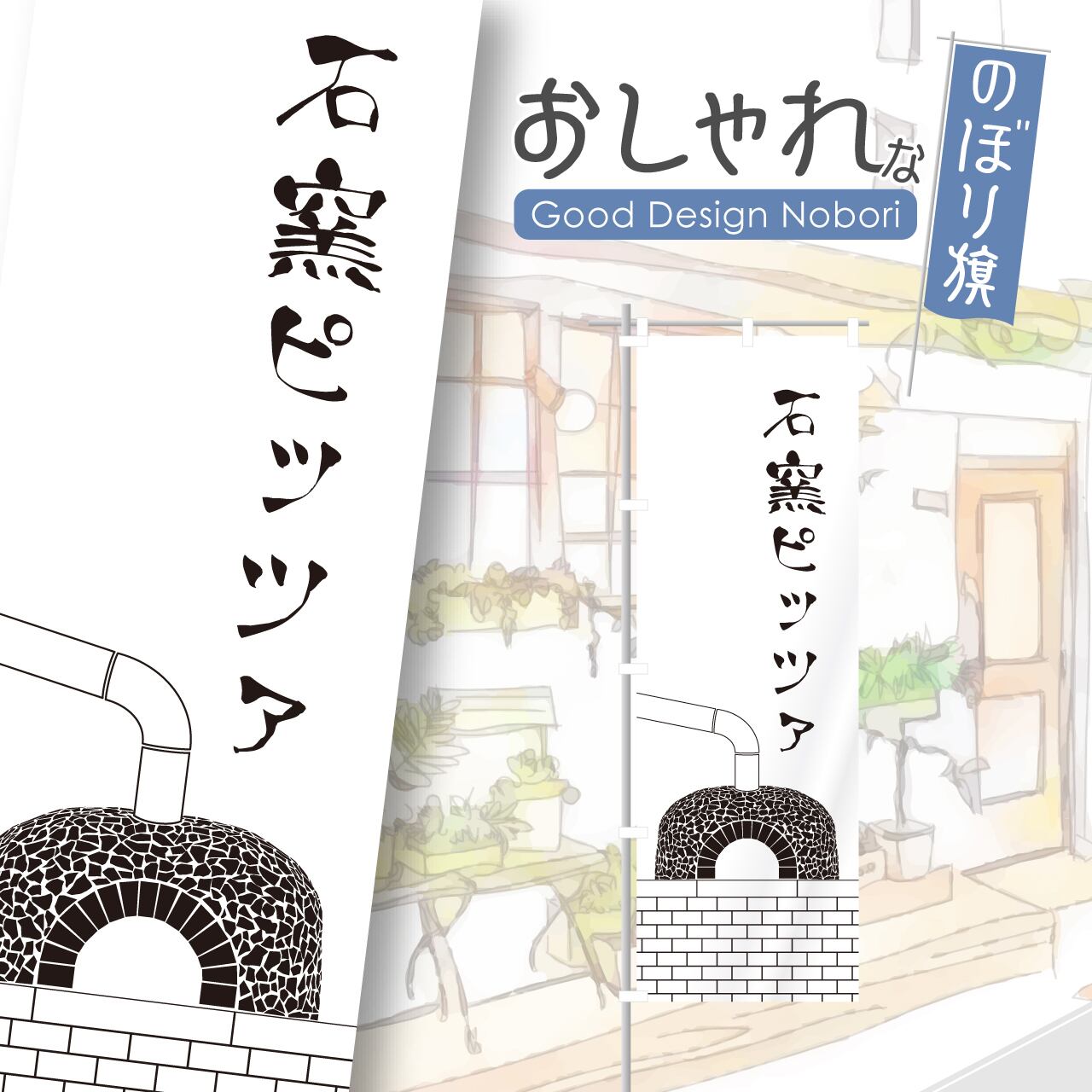 石窯ピザ ピザ ピッツァ pizza のぼり旗 おしゃれ のぼり オリジナルデザイン 1枚から購入可能