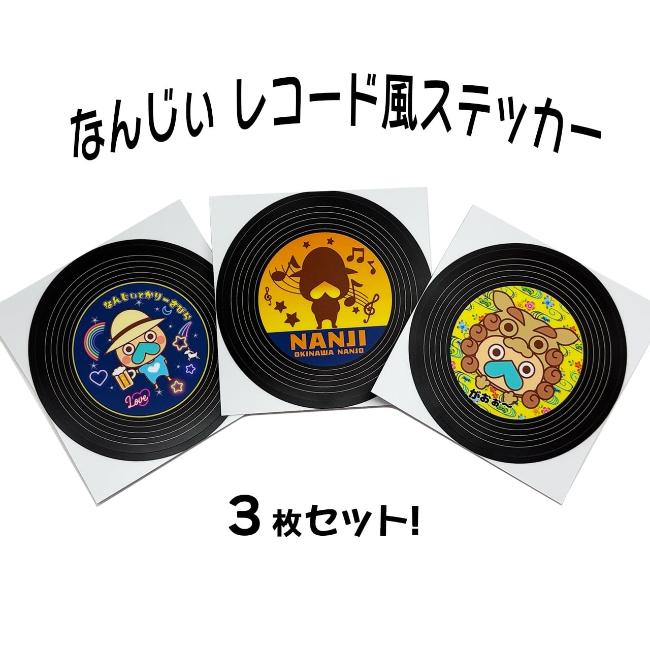 なんじぃレコード風ステッカー3枚セット | なんじぃ商店（沖縄県南城市）