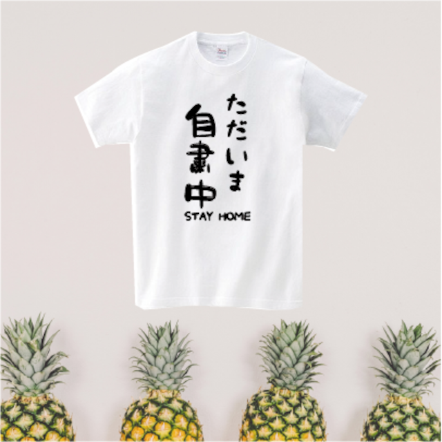 【テレワーク】【リモート】【Ｔシャツ】自粛中のTシャツ