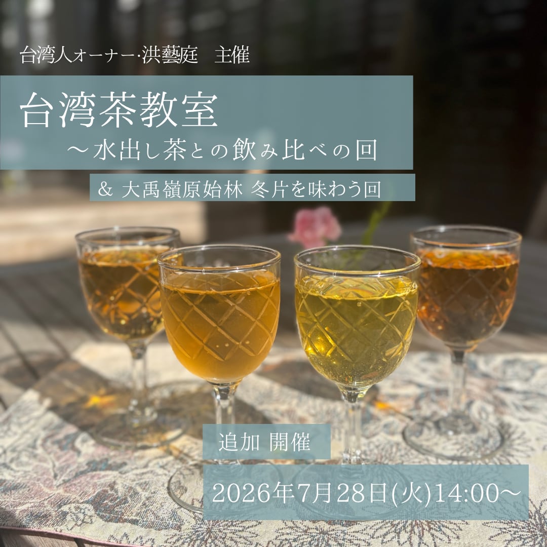 【イベント予約】「洪藝庭の台湾茶教室」2026年7月28日(火)14:00〜16:00