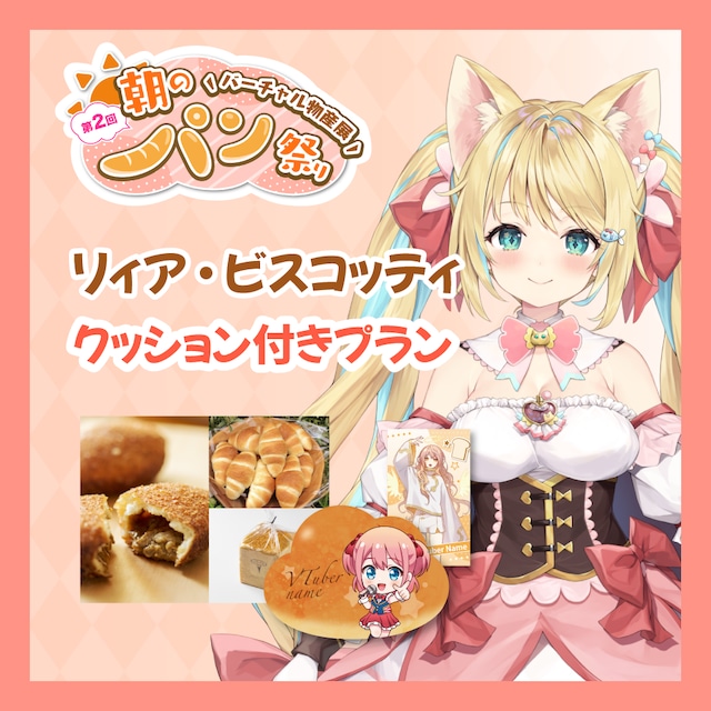 【カード+クッション付きプラン】【リィア・ビスコッティ】バーチャル物産展 第二回 ~朝のパン祭り~