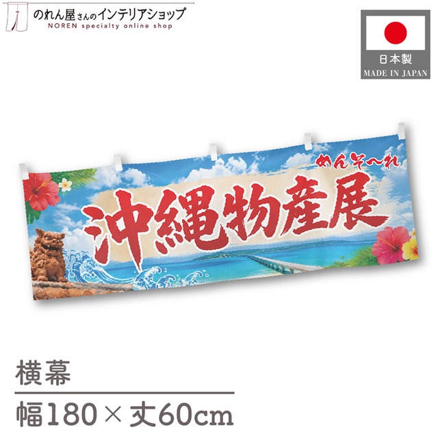 【受注生産】横幕 ポンジ 沖縄物産展 青空 180×60cm 50585