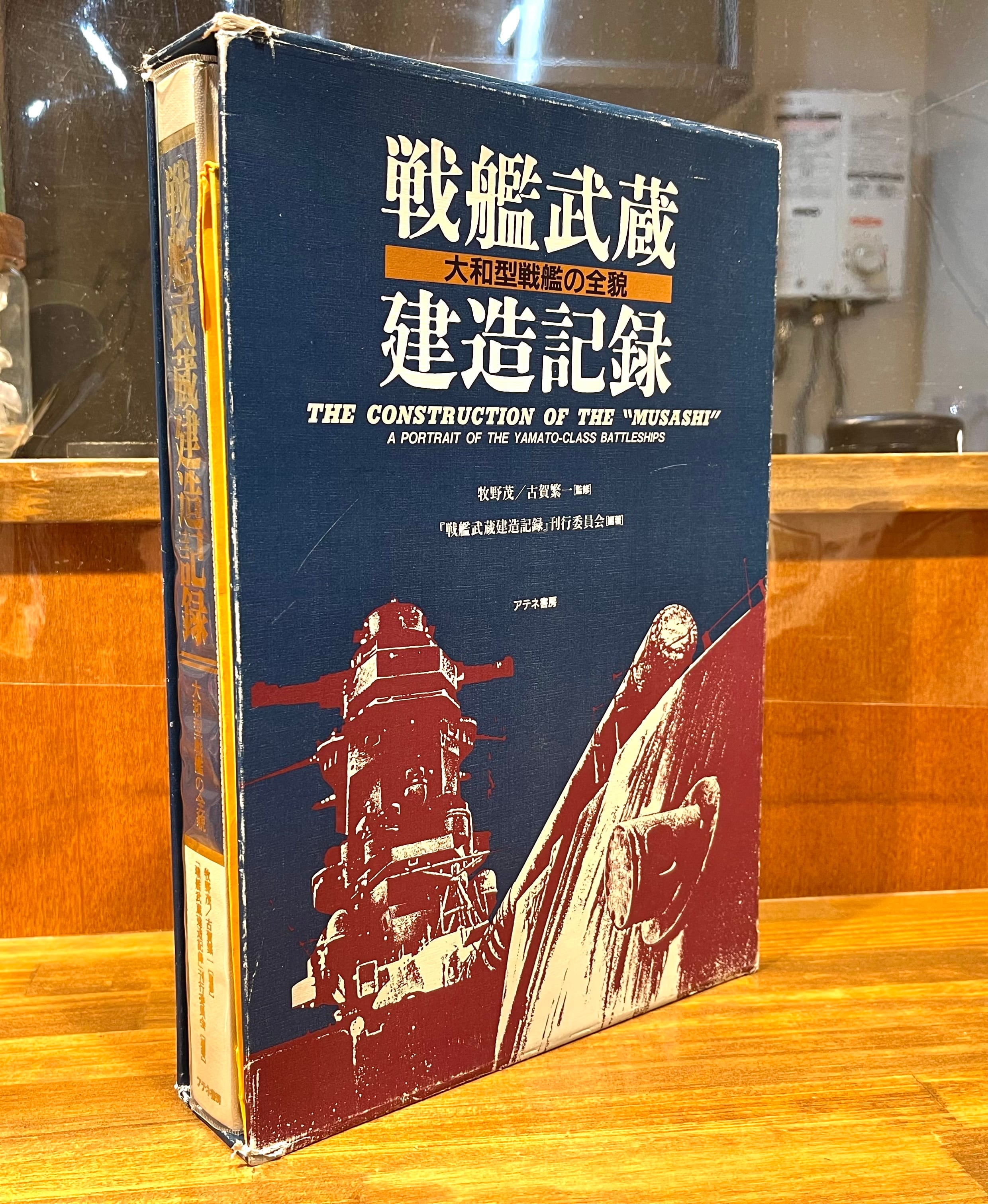 戦艦武蔵建造記録大和型戦艦の全貌 牧野茂／古賀繁一 監修 アテネ書房