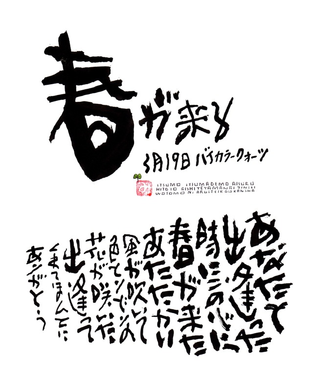 3月19日　結婚記念日ポストカード【春が来る】