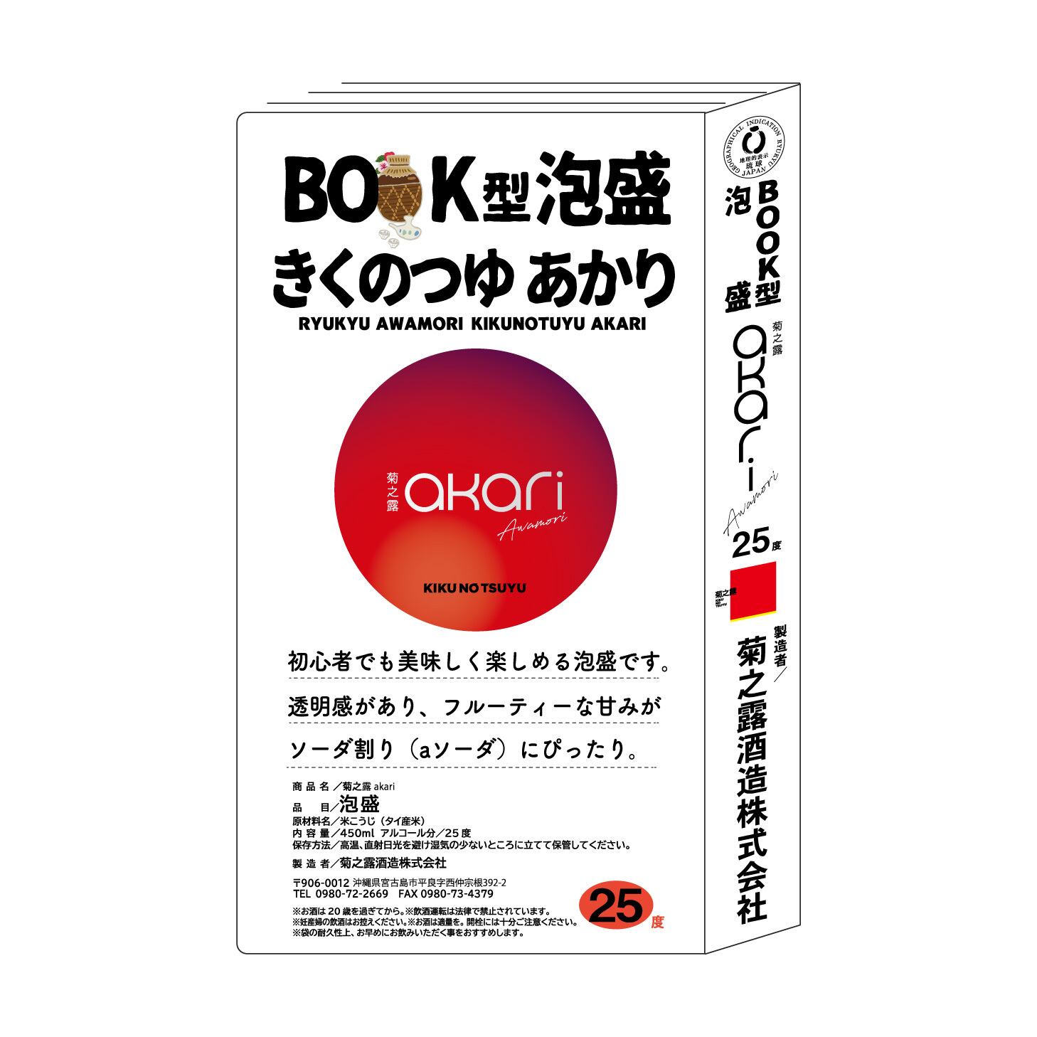 BOOK型 泡盛】菊之露akari 25度 450ml | 琉球泡盛の定番！菊之露酒造の