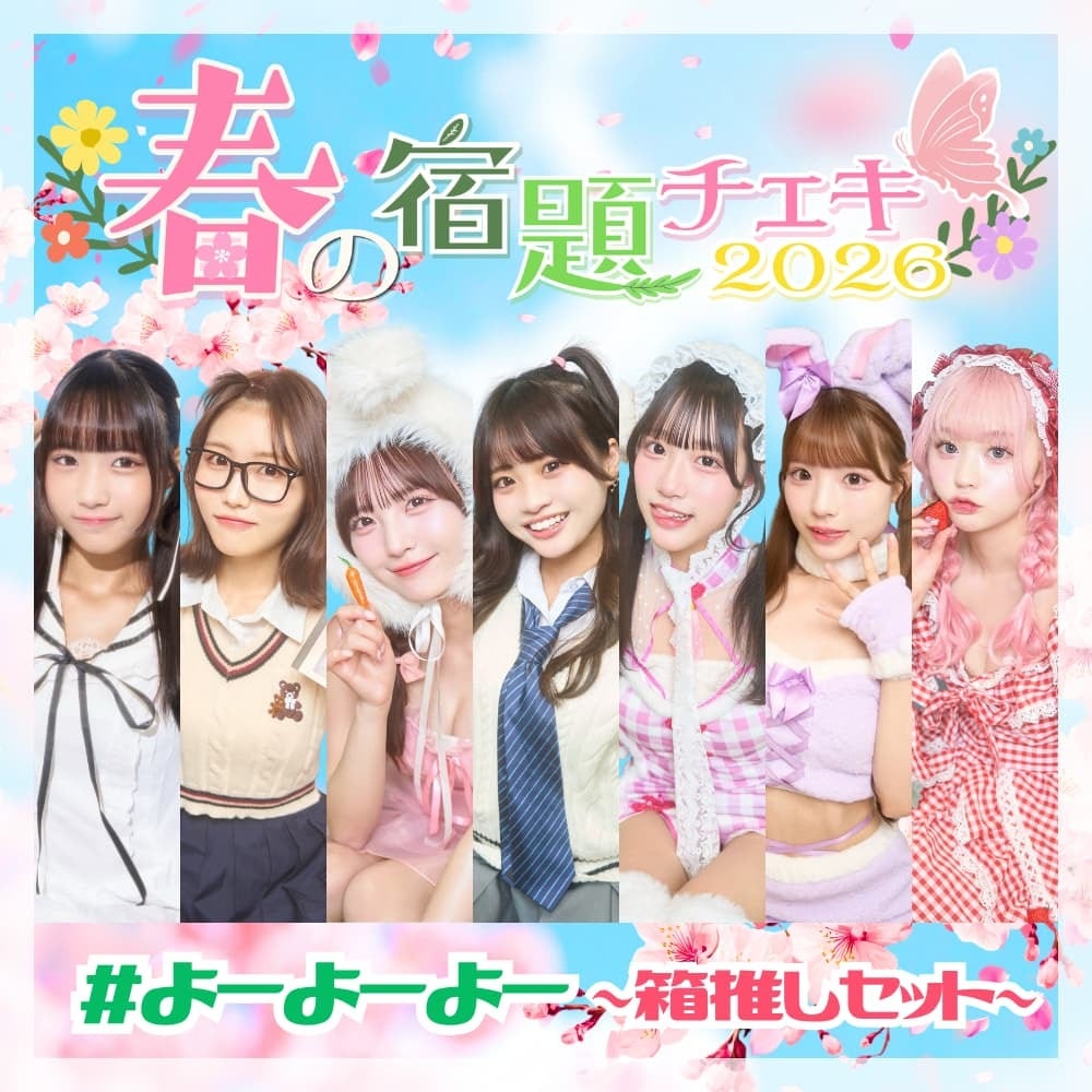 数量限定】4/28 12:00販売開始｜春の宿題チェキ2026【箱推しセット