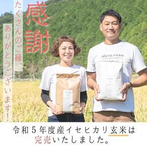 【完売御礼】イセヒカリ玄米5kg<2023年秋>