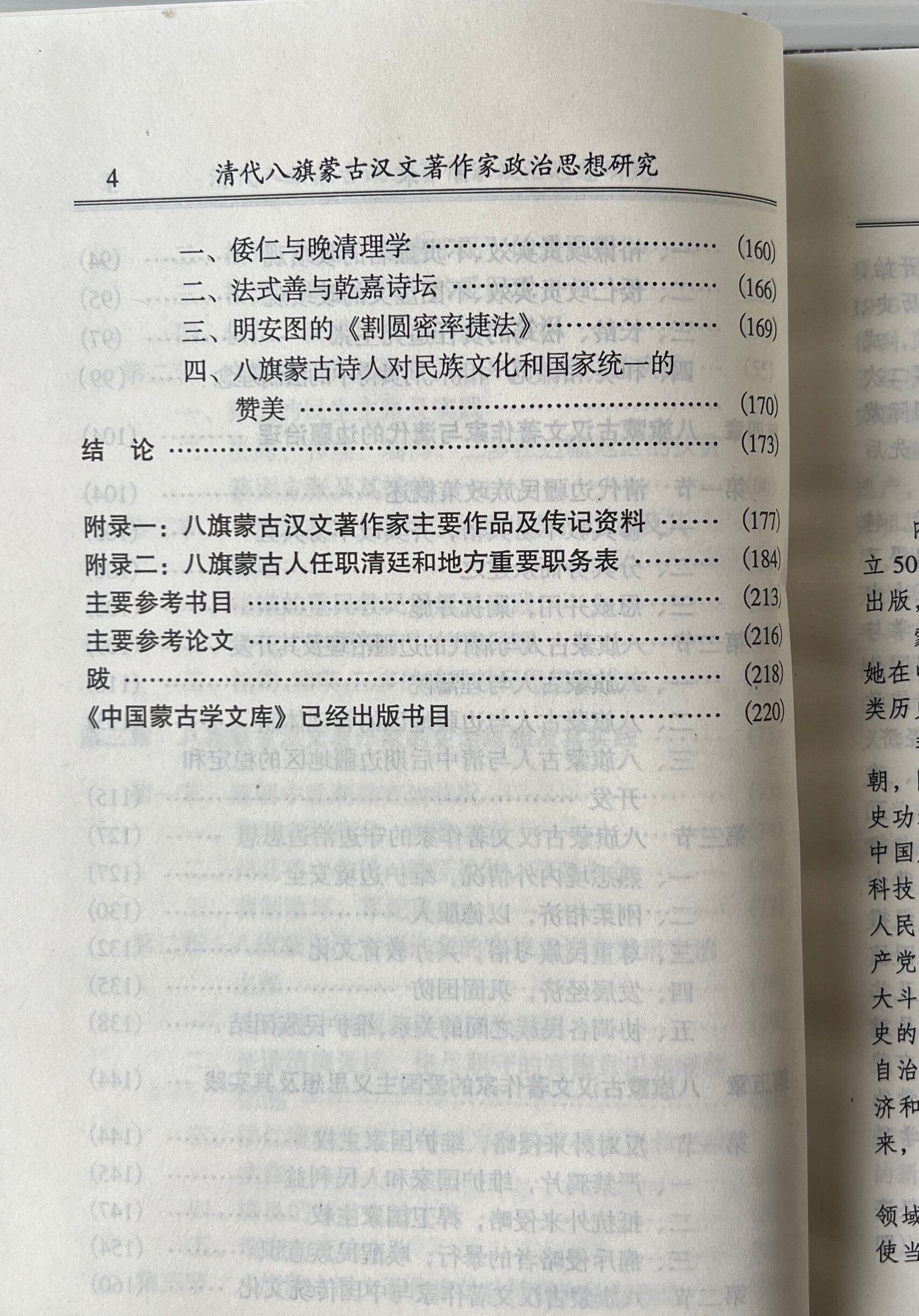 清代八旗蒙古漢文著作家政治思想研究 <中国蒙古学文庫> / 張力均 著 / 遼寧民族出版社