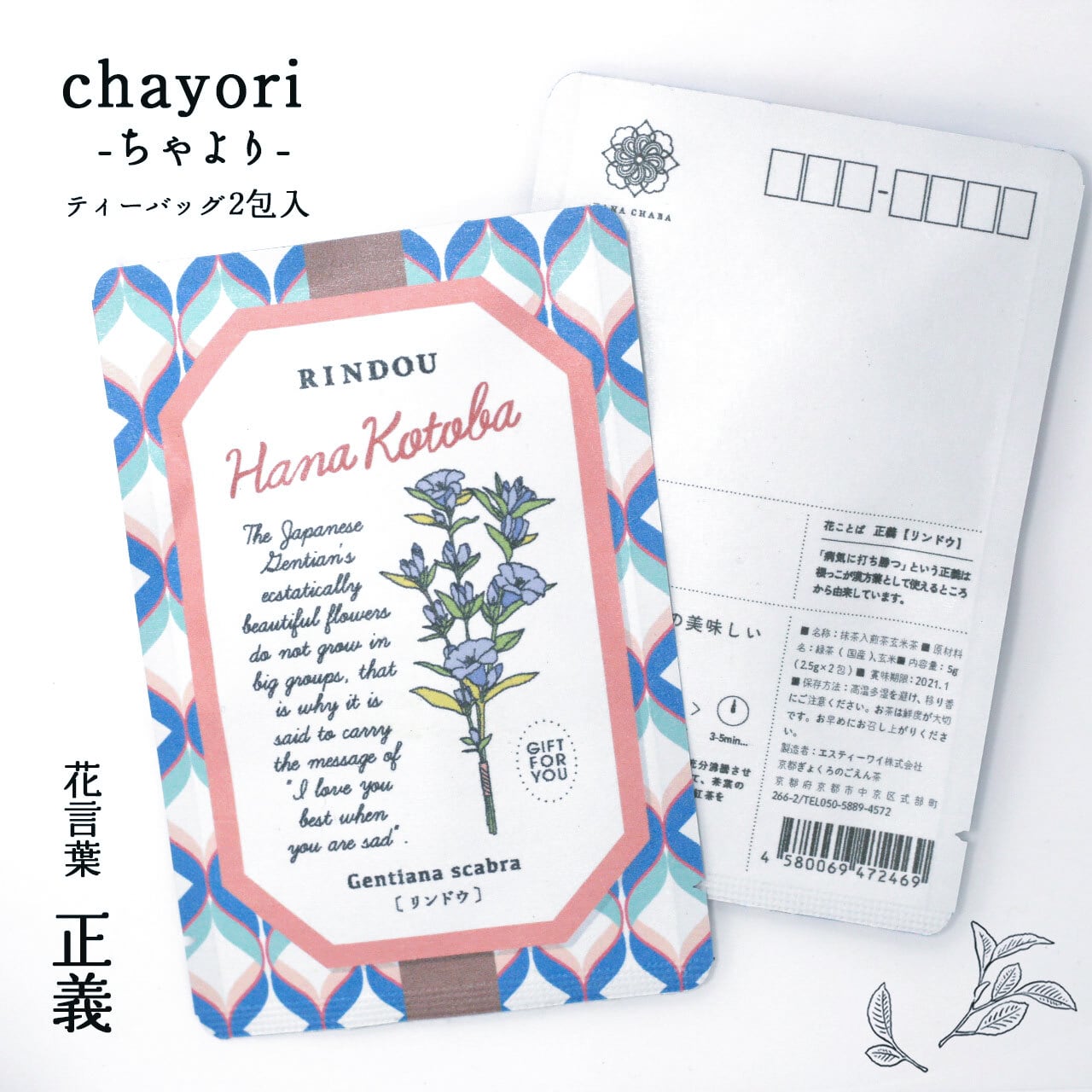 リンドウ Chayori 花言葉シリーズ 煎茶玄米茶ティーバッグ2包入 お茶入りポストカード 京都ぎょくろのごえん茶 おいしいたのしいお茶ギフトをお届けいたします