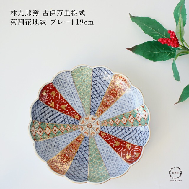 林九郎窯 古伊万里様式 菊割花地紋 プレート19cm【 波佐見焼 6号 石丸陶芸 平皿 中皿 プレート お祝い 贈り物 】