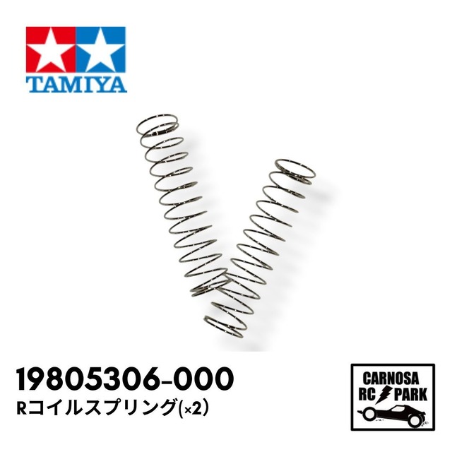 【TAMIYA タミヤ】Rコイルスプリング(×2）[19805306-000]