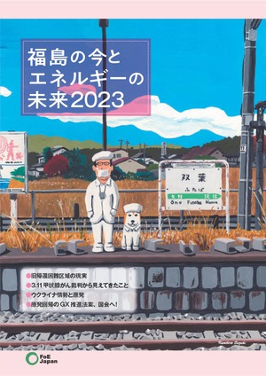 【30冊】福島の今とエネルギーの未来 2023【10％引き】