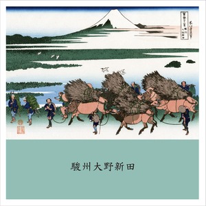 富嶽三十六景　駿州大野新田