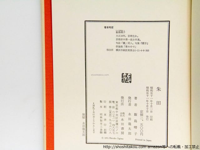 句集 朱田 / 飯島晴子 [37692][並] | 書肆田高
