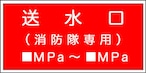 送水口（消防隊専用）　MPa〜　MPa   アクリル　SB408