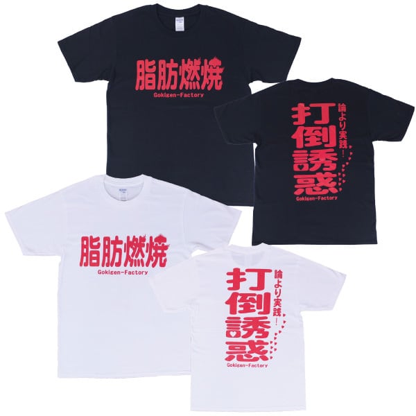 脂肪燃焼】おもしろTシャツ gokigen-factory/ゴキゲンファクトリー