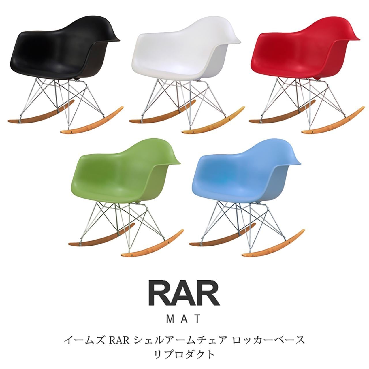 イームズ Eames ロッキングアームシェルチェア RAR 椅子 木製