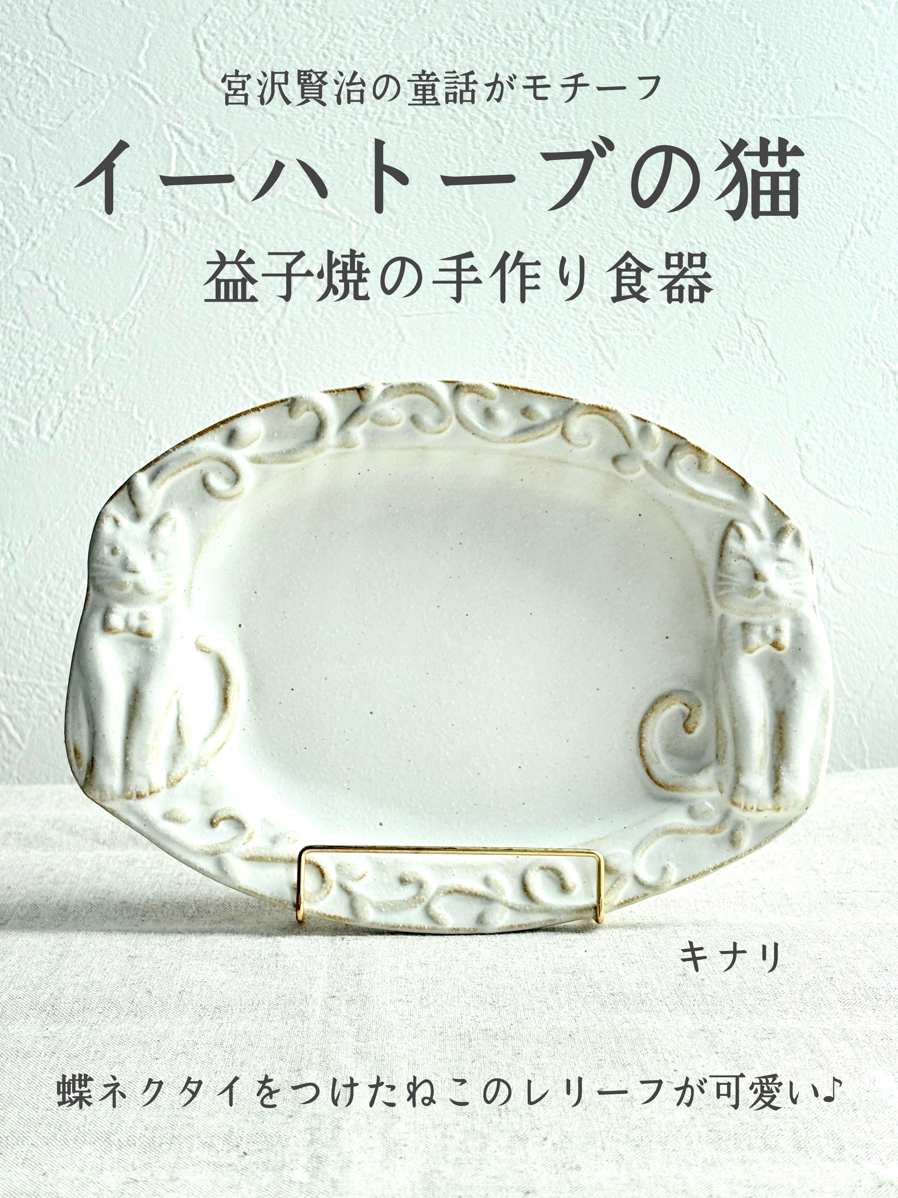 イーハトーブの猫 【益子焼】/ キナリ・オーシャン