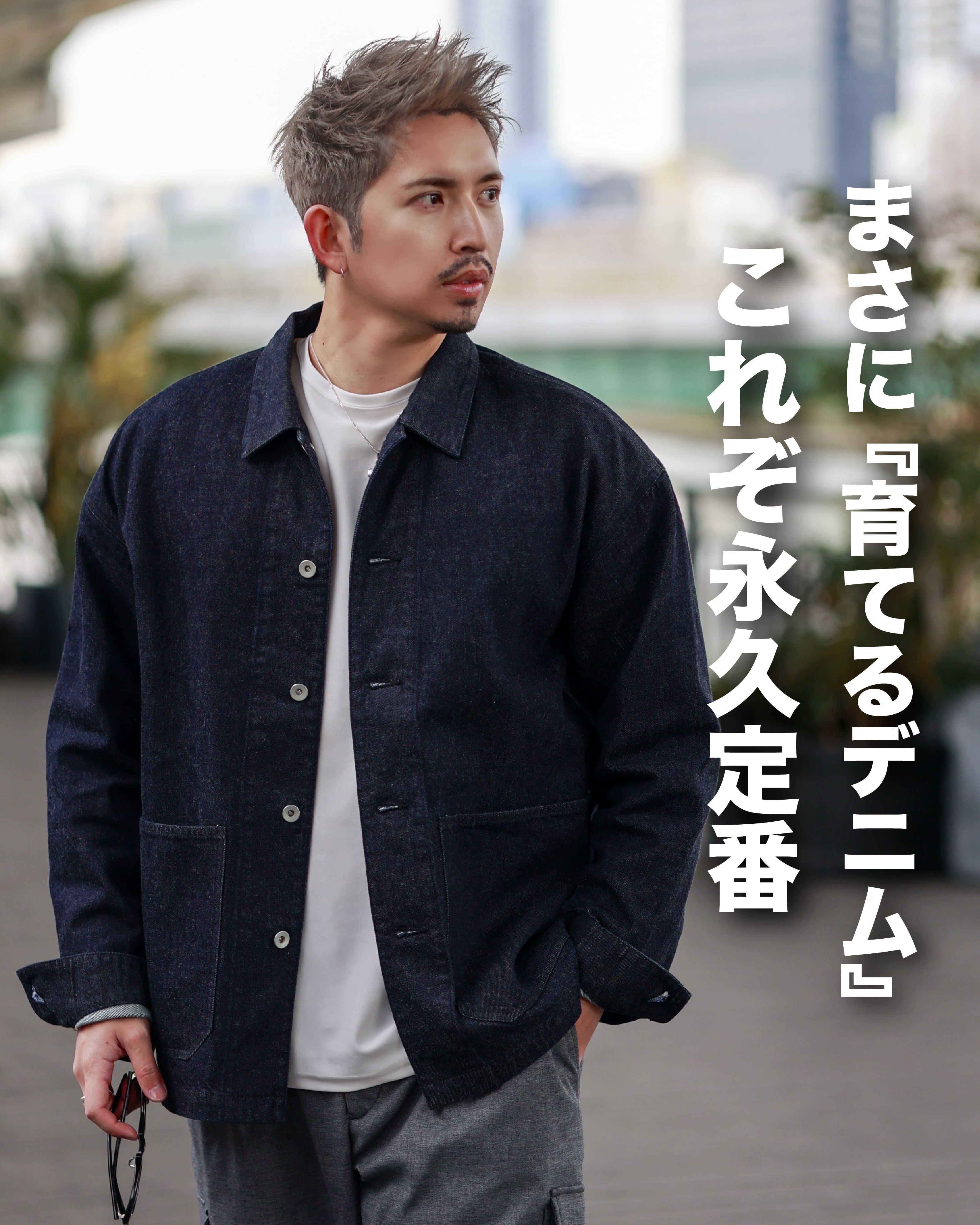一生モノ】究極の岡山デニムオーバージャケット【育てるデニム