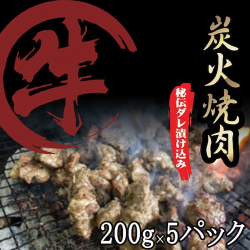 牛 炭火焼き 計1kg 冷凍 焼肉 バーベキュー 200gパック×5