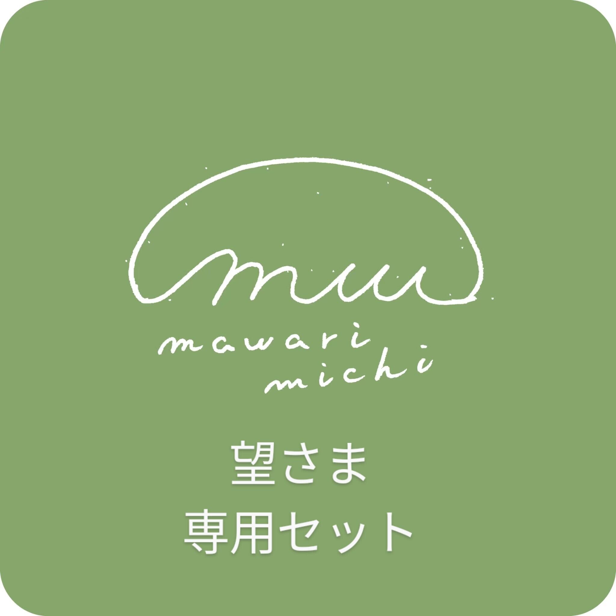 のぞみ様専用ページ 【公式通販】