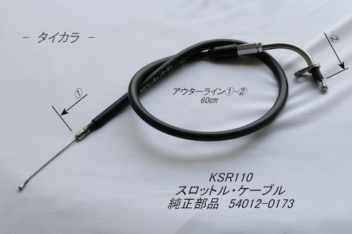 「KSR110　スロットル・ケーブル　純正部品 54012-0173」