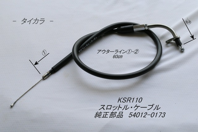 「KSR110　スロットル・ケーブル　純正部品 54012-0173」