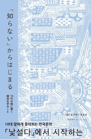 『「知らない」からはじまる —10代の娘に聞く韓国文学のこと』 （ま）＆アサノタカオ