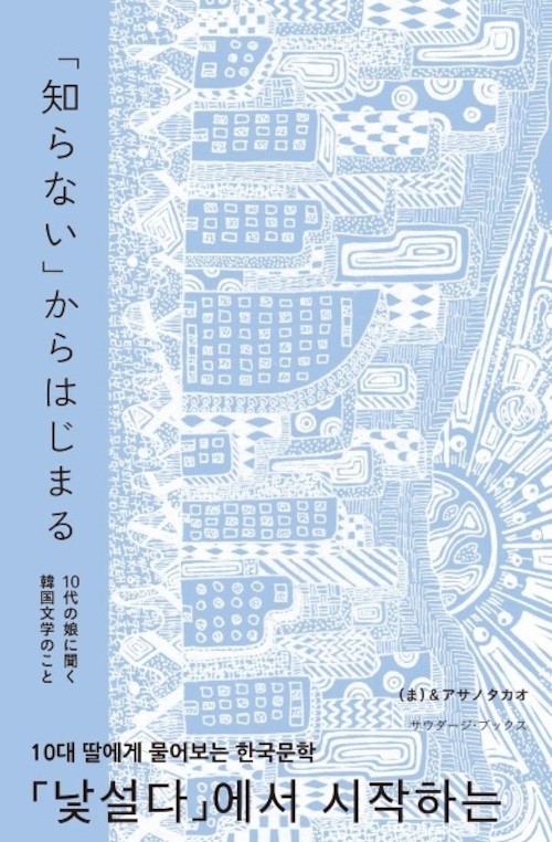 『「知らない」からはじまる —10代の娘に聞く韓国文学のこと』 （ま）＆アサノタカオ