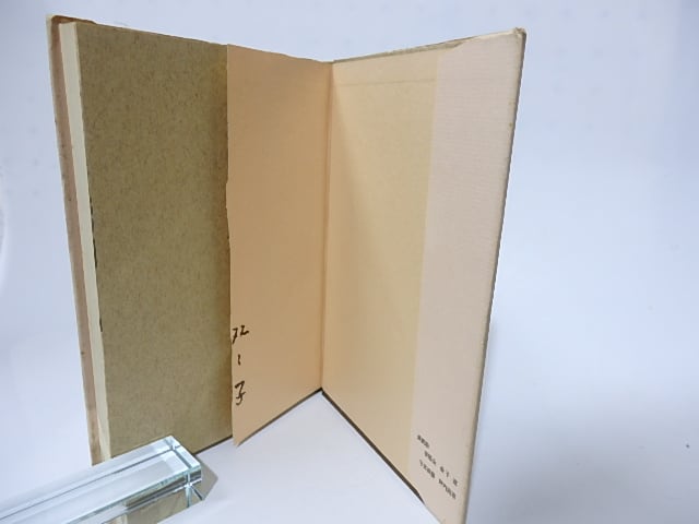 句集 幹幹の声 署名入 / 小川双々子 [28335] | 書肆田高