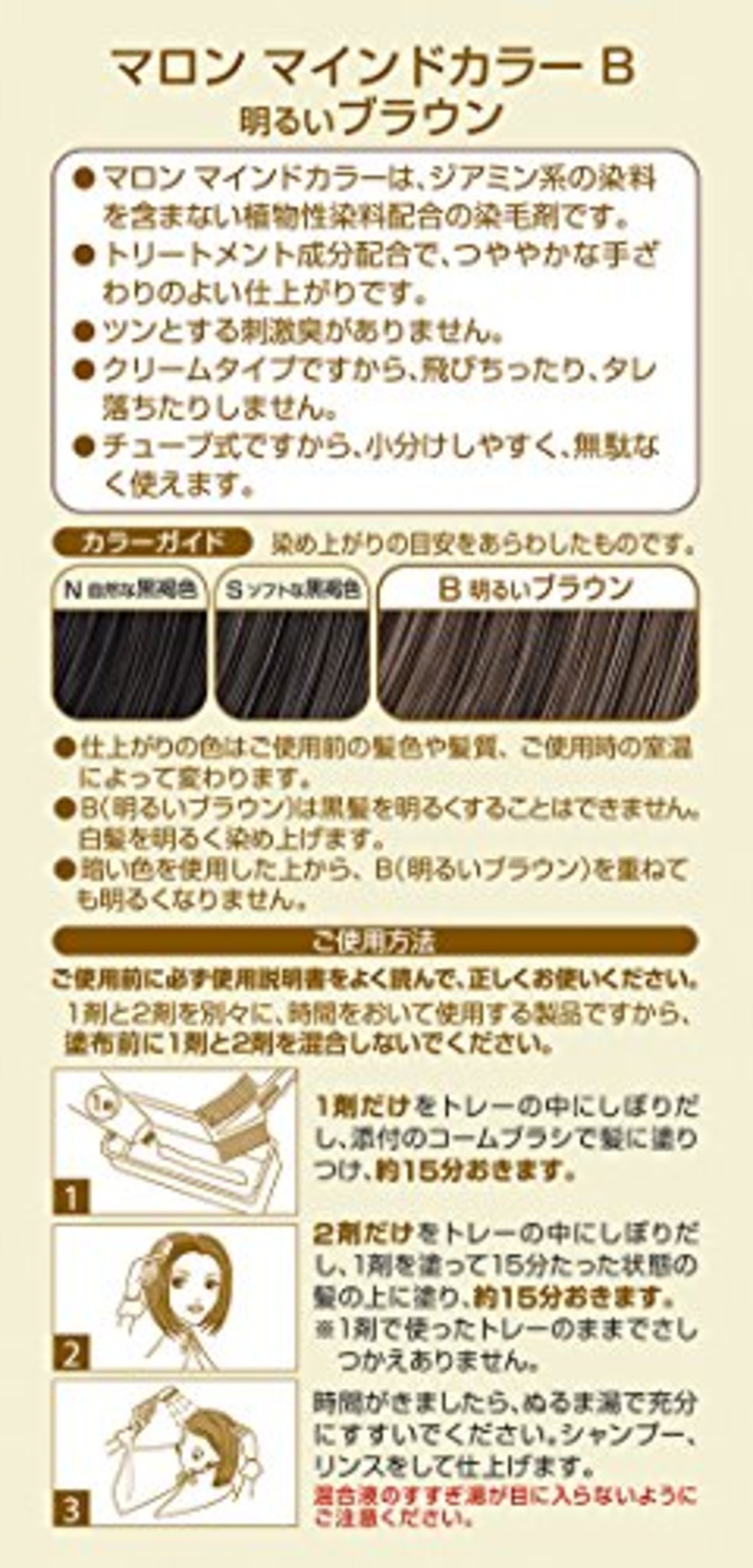 マロン マインドカラー クリーム B 明るいブラウン 140グラム (x 1)