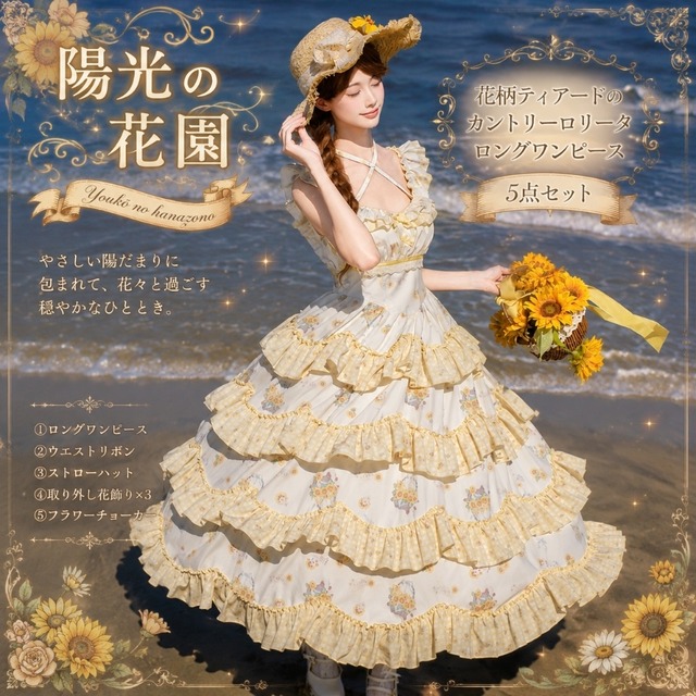 陽光の花園 花柄ティアードのカントリーロリータロングワンピース5点セット
