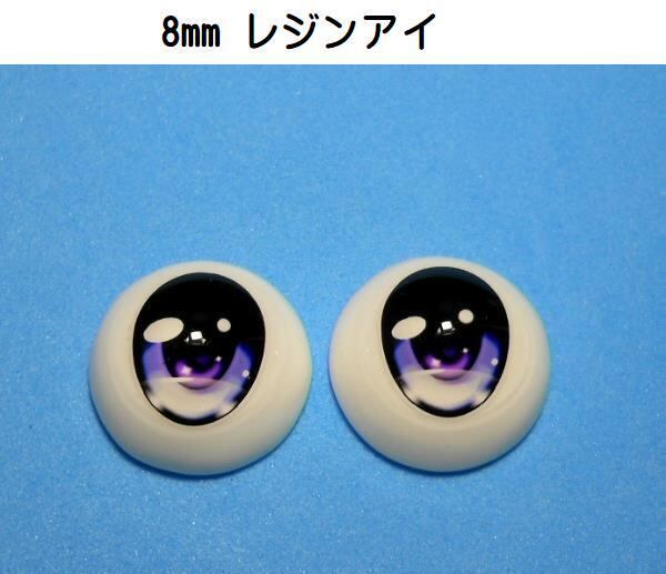 【受注生産】 レジンアイ 8mm 【ケモノアイ】-Part1- そらのあお屋