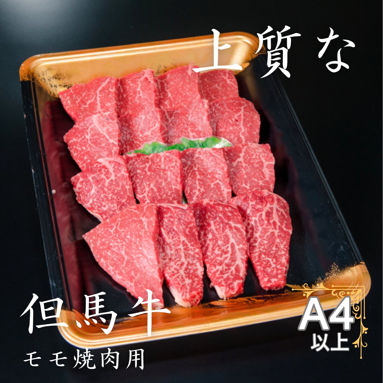 但馬牛モモ焼肉用100g