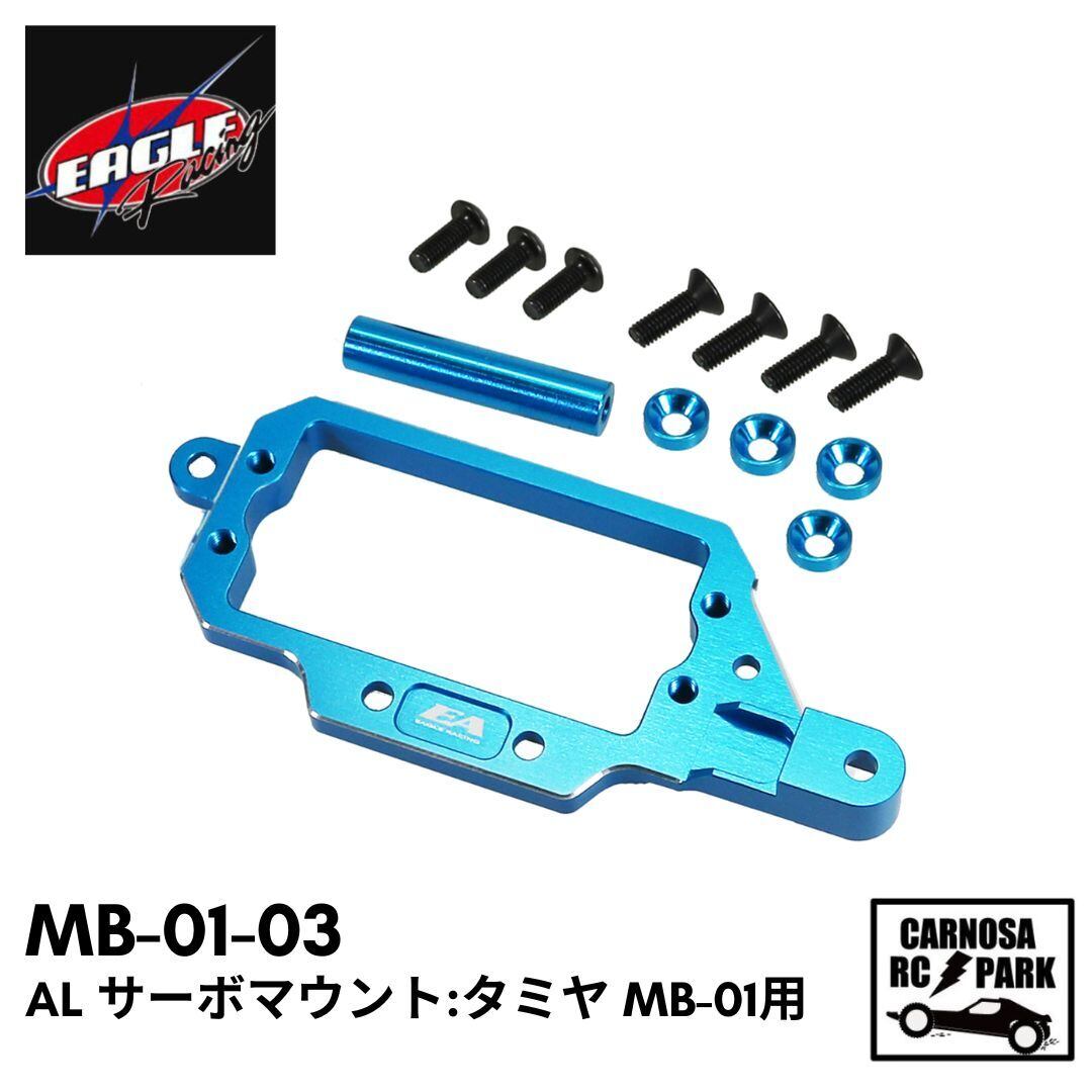EAGLE イーグル】AL サーボマウント:タミヤ MB-01用［MB-01-03