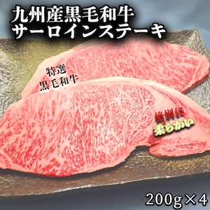 九州産黒毛和牛サーロインステーキ　200g×4　送料無料