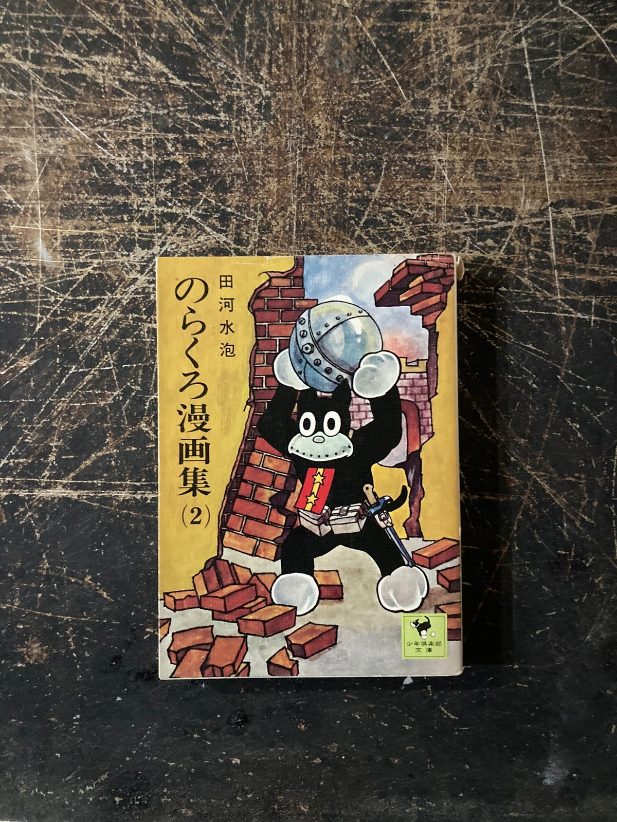 古書］のらくろ漫画集1・2 | まがり書房