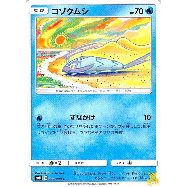 コソクムシ C sm11 C 020/094 あいてすなかけ みずタイプ 状態：A ポケカ