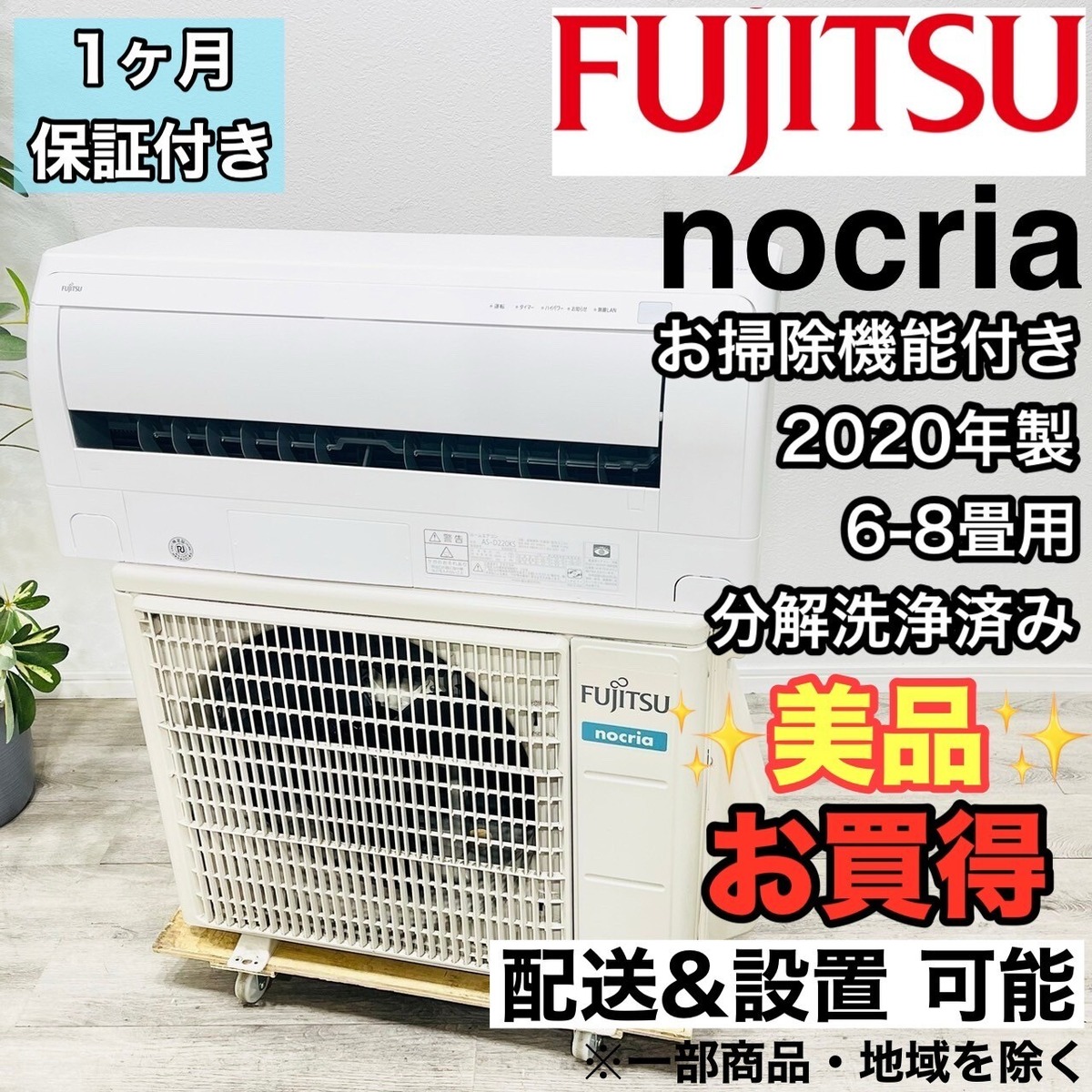 ♦️FUJITSU a2677 エアコン 6畳用 2020年製 21♦️ | リユース家電を 