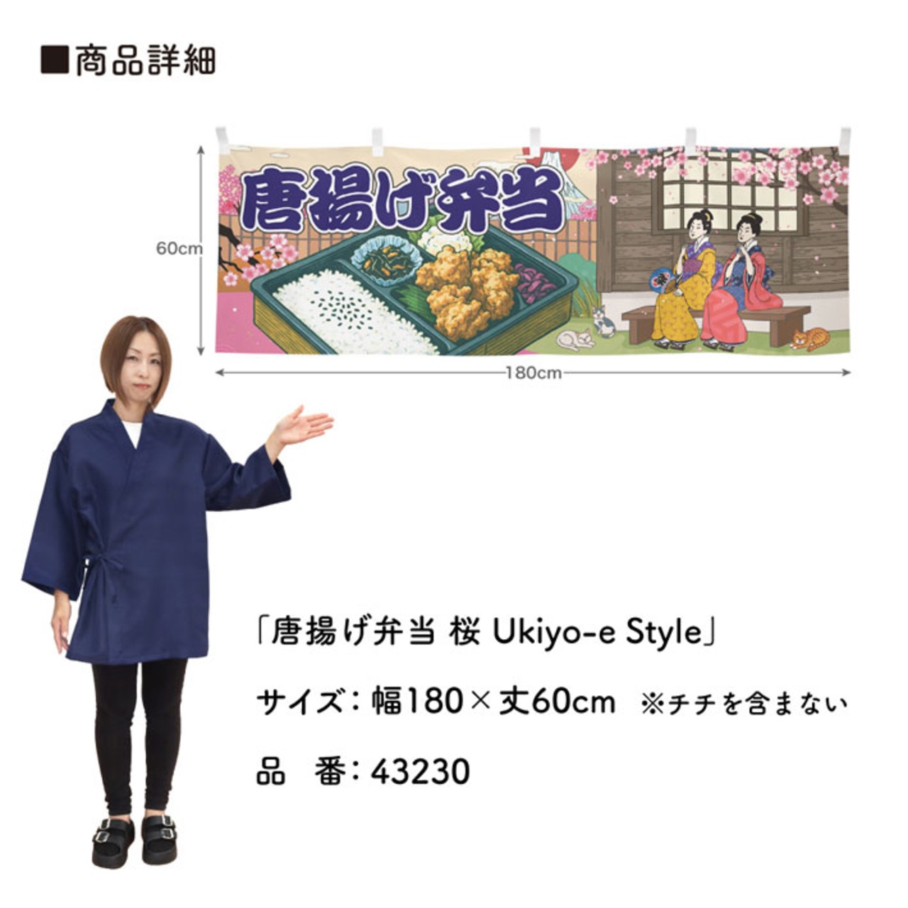 【受注生産】横幕 から揚げ弁当/唐揚げ弁当 桜 Ukiyo-e Style 180×60cm