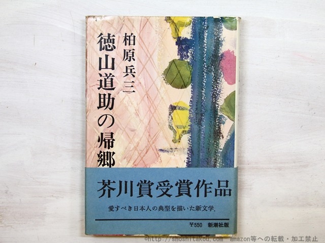 徳山道助の帰郷　初カバ帯　/　柏原兵三　　[35161]