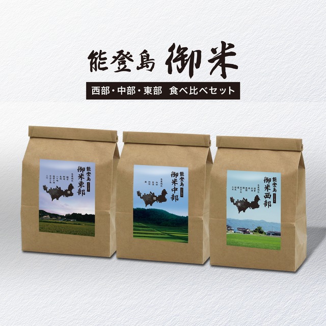 御米（ぎょべい）西部・中部・東部　食べ比べセット（各2合）