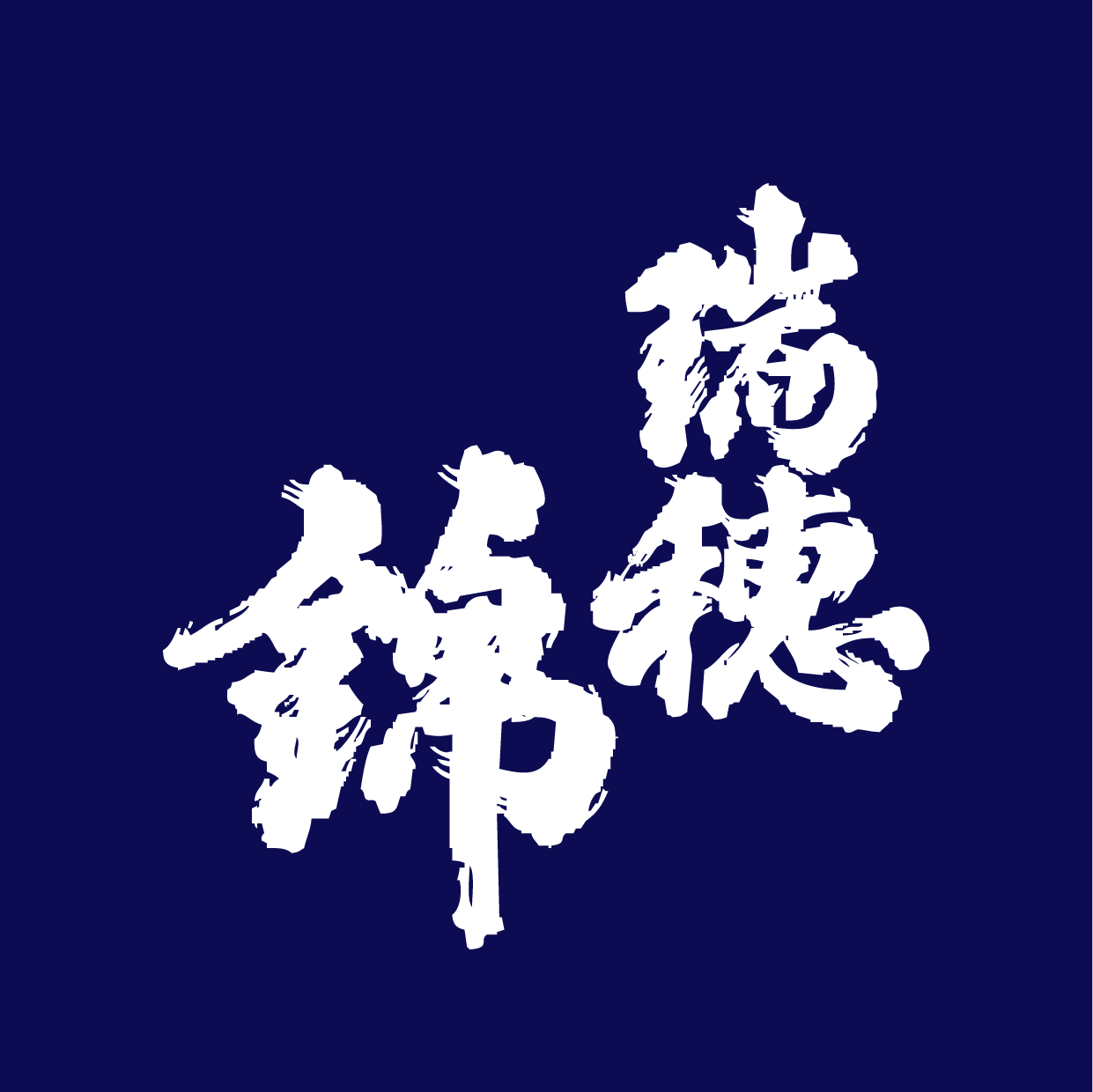 酒好き 特別純米 瑞穂のしずく 1.8L | kitanonishiki - 北の錦