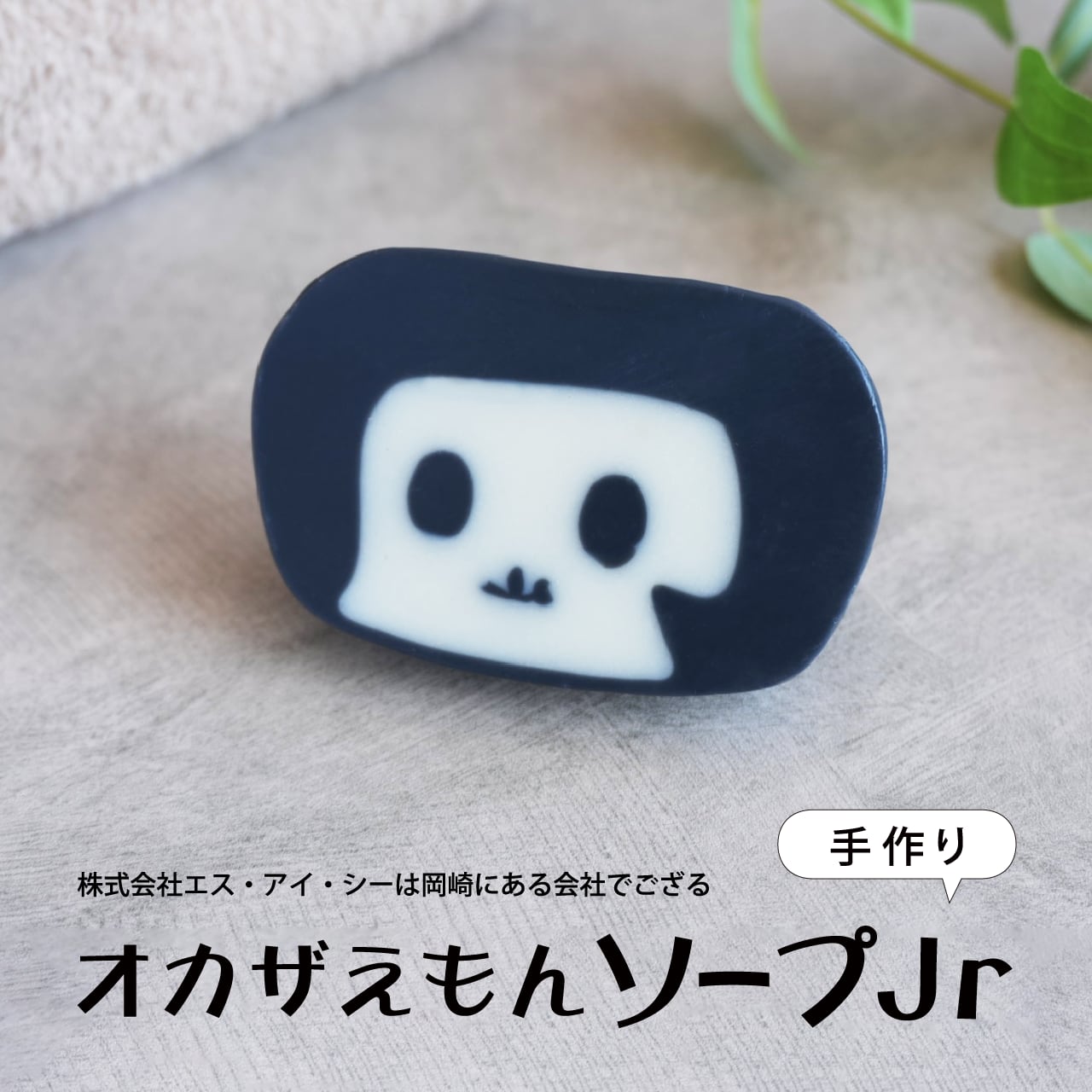 オカザえもん ソープJr | tomothree