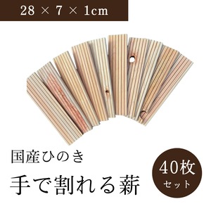 【送料無料】手で割れる薪 40枚セット 国産ひのき アウトドア キャンプ