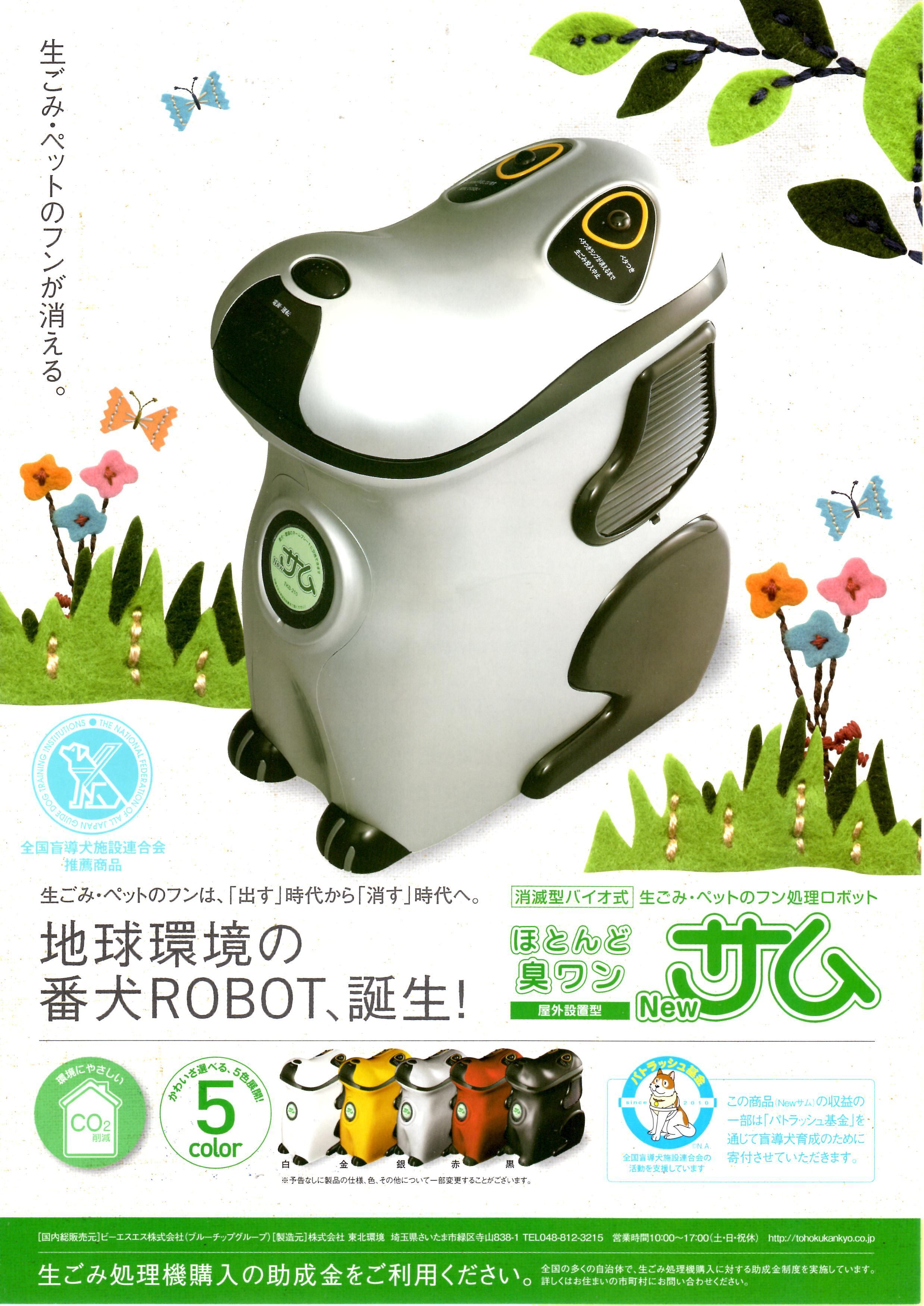 ネットワーク全体の最低価格に挑戦 東北環境 生ゴミ処理機 ペットのフン処理ロボット Newサム 白 TKB-210